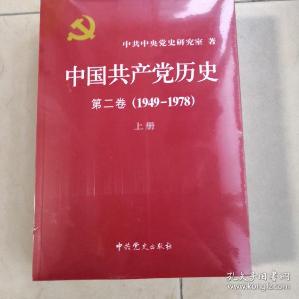 中国共产党历史（第二卷）：第二卷(1949-1978)