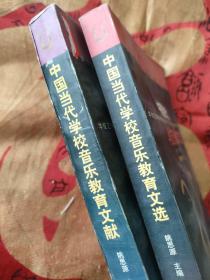 中国近现代美育论文选:1840-1949、中国当代学校音乐教育文献:1949～1995、中国当代学校音乐教育文选 1949~1995(三本合售)