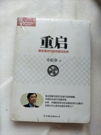 经济学家系列·重启：新改革时代的中国与世界