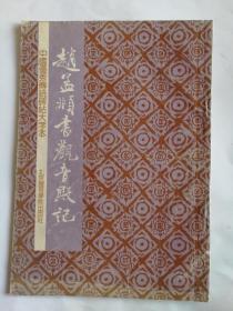 赵孟頫书观音殿记（92年1版1印15000册 ）