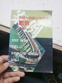 2002年铁路行车事故案例