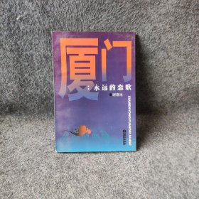 厦门：永远的恋歌