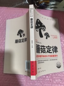 蘑菇定律