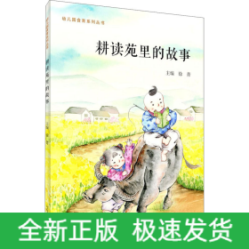 耕读苑里的故事
