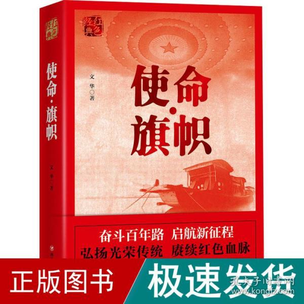 红色经典系列：使命·旗帜（是学习党史的重要辅导材料，适合全国党员干部，公务员，机关团体，青年学生阅读）