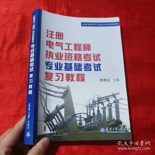 全国注册电气工程师考试培训教材：注册电气工程师执业资格考试专业基础考试复习教程