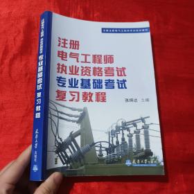 全国注册电气工程师考试培训教材：注册电气工程师执业资格考试专业基础考试复习教程