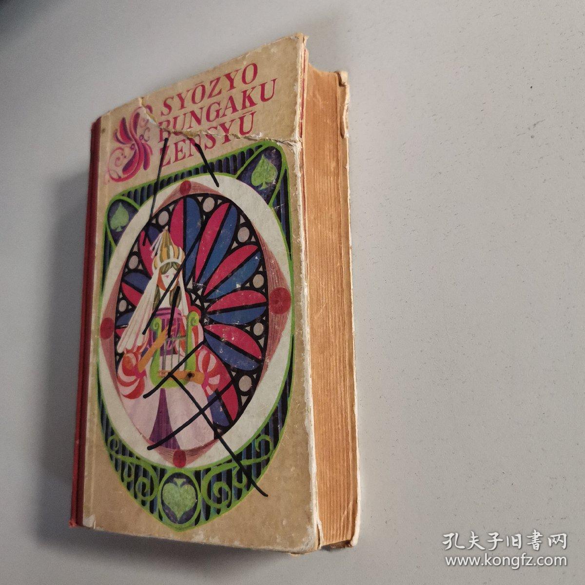 少女世界文学全集 20 日文