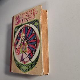 少女世界文学全集 20 日文