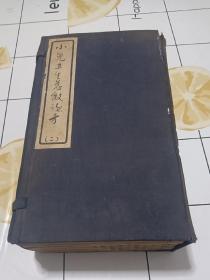 《小儿卫生总微论方》，明弘治二年（1489年）刻本，存下半部（11至20卷），于今500余年。