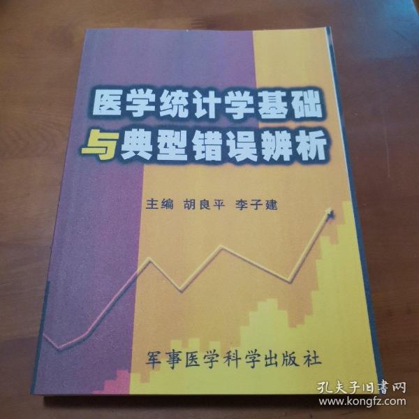 医学统计学基础与典型错误辨析