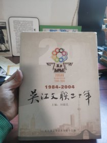 吴江文联二十年 1984-2004