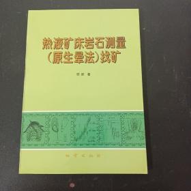 热液矿床岩石测量(原生晕法)找矿（作者邵跃签赠本）