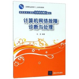 计算机网络故障诊断与处理(高职高专计算机任务驱动模式教材) 9787302269212 编者:冯昊 清华大学出版社