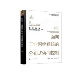 “数字浪潮：工业互联网先进技术”丛书--面向工业网络系统的分布式协同控制