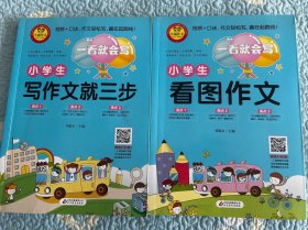 2本 小学生写作文就三步（彩图注音版） 看图作文 合集