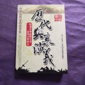 历代兴衰演义