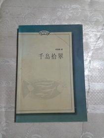 千岛拾翠（浙江跨世纪文丛 散文卷）（签名本）