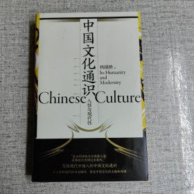 中国文化通识：人性与现代性