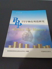 PPP丛书：PPP物有所值研究