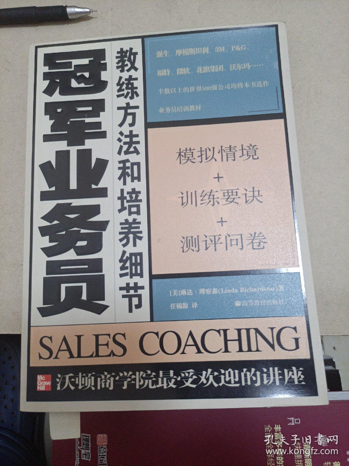 冠军业务员:教练方法和培养细节
2004年一版一印