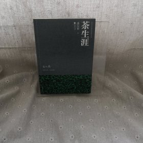 茶生涯