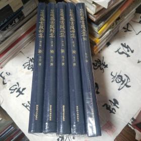 全新塑封未拆 芷兰斋书跋精装1-5集  芷兰斋书跋初集、芷兰斋书跋续集、芷兰斋书跋三集、芷兰斋书跋四集、芷兰斋书跋五集（作者签名、钤印）