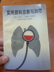 实用肺科诊断与治疗