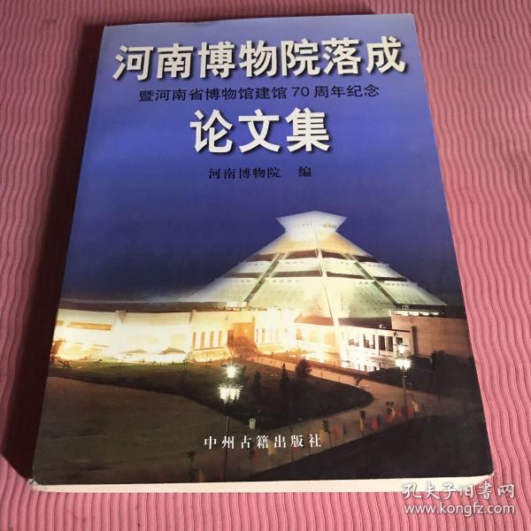 河南博物院落成暨河南省博物馆建馆70周年纪念论文集