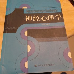 21世纪应用心理学系列教材：神经心理学