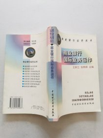 商业银行国际业务运作