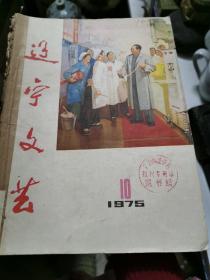辽宁文艺1975年10一12合订