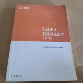 行政法与行政诉讼法学（第二版）