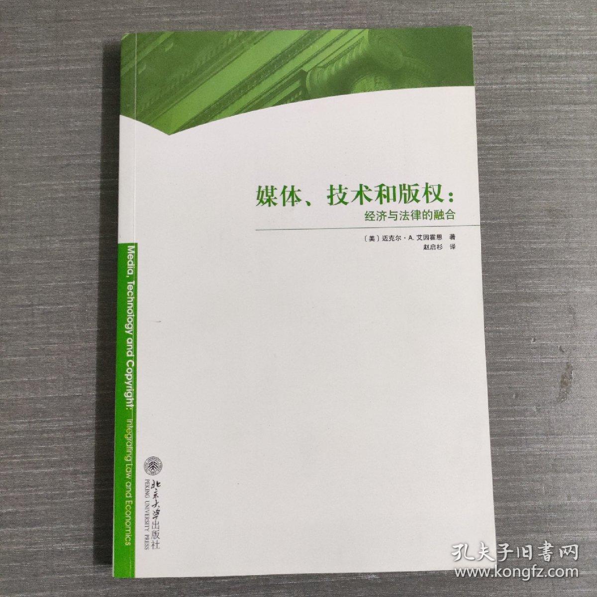 媒体、技术和版权：经济与法律的融合