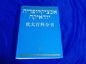 犹太百科全书【精装】