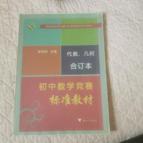 初中数学竞赛标准教材代数几何合订本