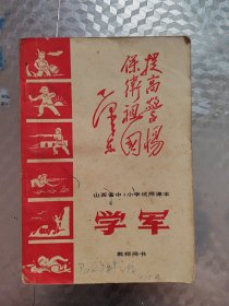 学军(教师用书)