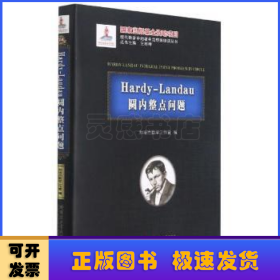 Hardy-Landau圆内整点问题(精)/现代数学中的著名定理纵横谈丛书