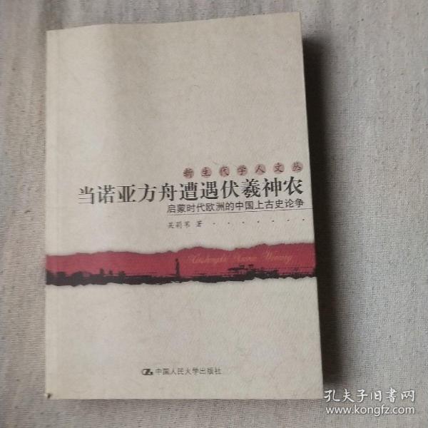 当诺亚方舟遭遇伏羲神农：启蒙时代欧洲的中国上古史论争