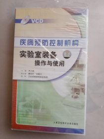 疾病预防控制机构实验室装备操作与使用 VCD（1～25集全）（25张光盘）