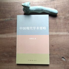 中国现代学术要略 护封磨损、粘痕破损，书主体尚好，品相要求较高的勿拍。