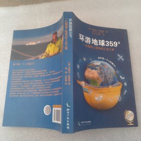 环游地球359°：一位德国工程师的工业之旅