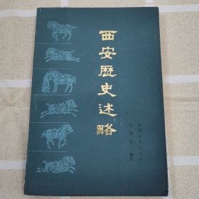 西安歷史述略