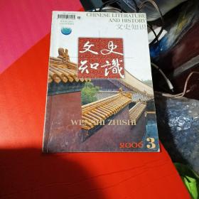 文史知识2006第3期