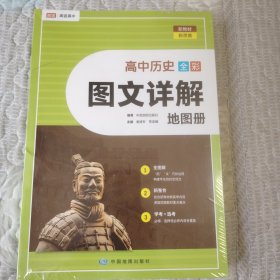 高途高中历史全彩图文详解地图册