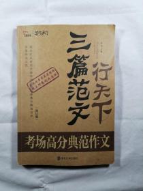 三篇范文行天下：考场高分典范作文（修订版）