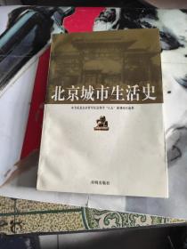北京城市生活史