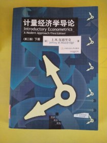 计量经济学导论（上、下册）