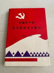 中国共产党东沟县党史大事记1928-1993