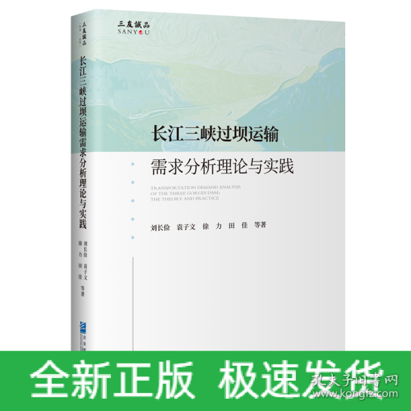 长江三峡过坝运输需求分析理论与实践